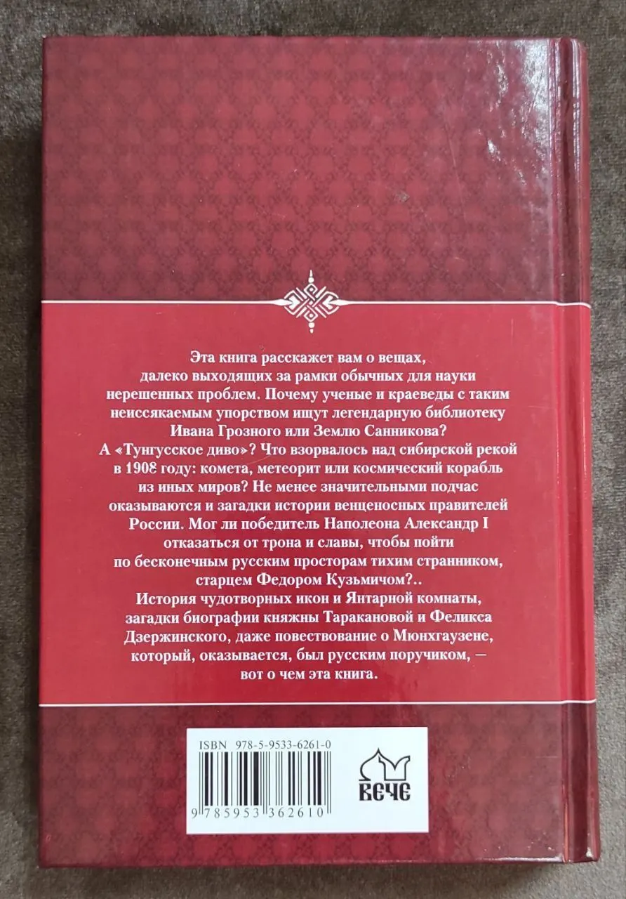 Загадки истории России фото 2