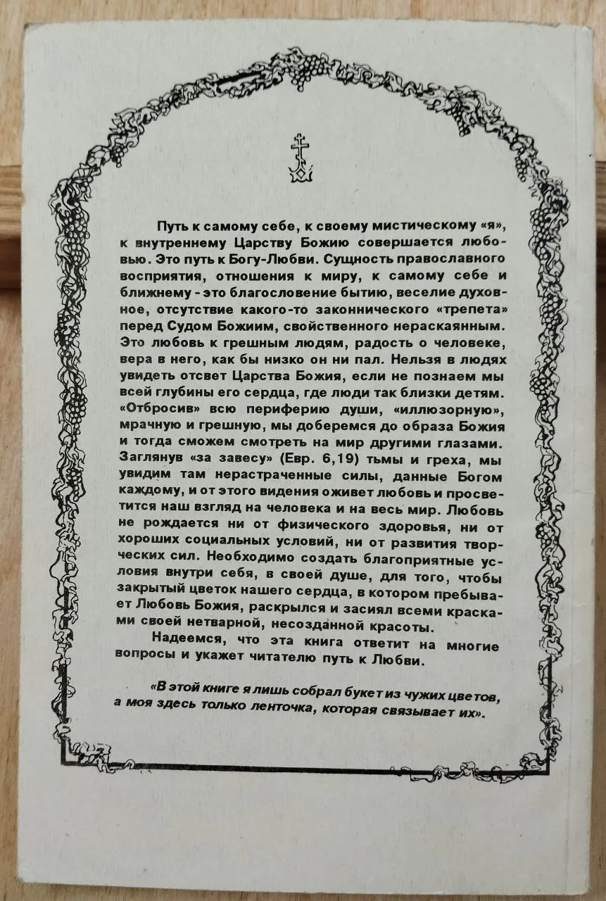 Любовь земная и небесная. Богословские очерки фото 2