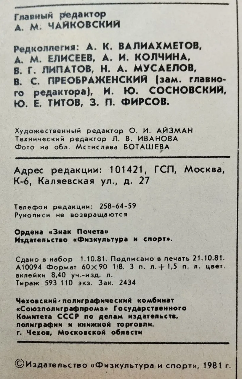Журнал "Физкультура и спорт" Ноябрь №11 (1002) 1981 г. фото 4