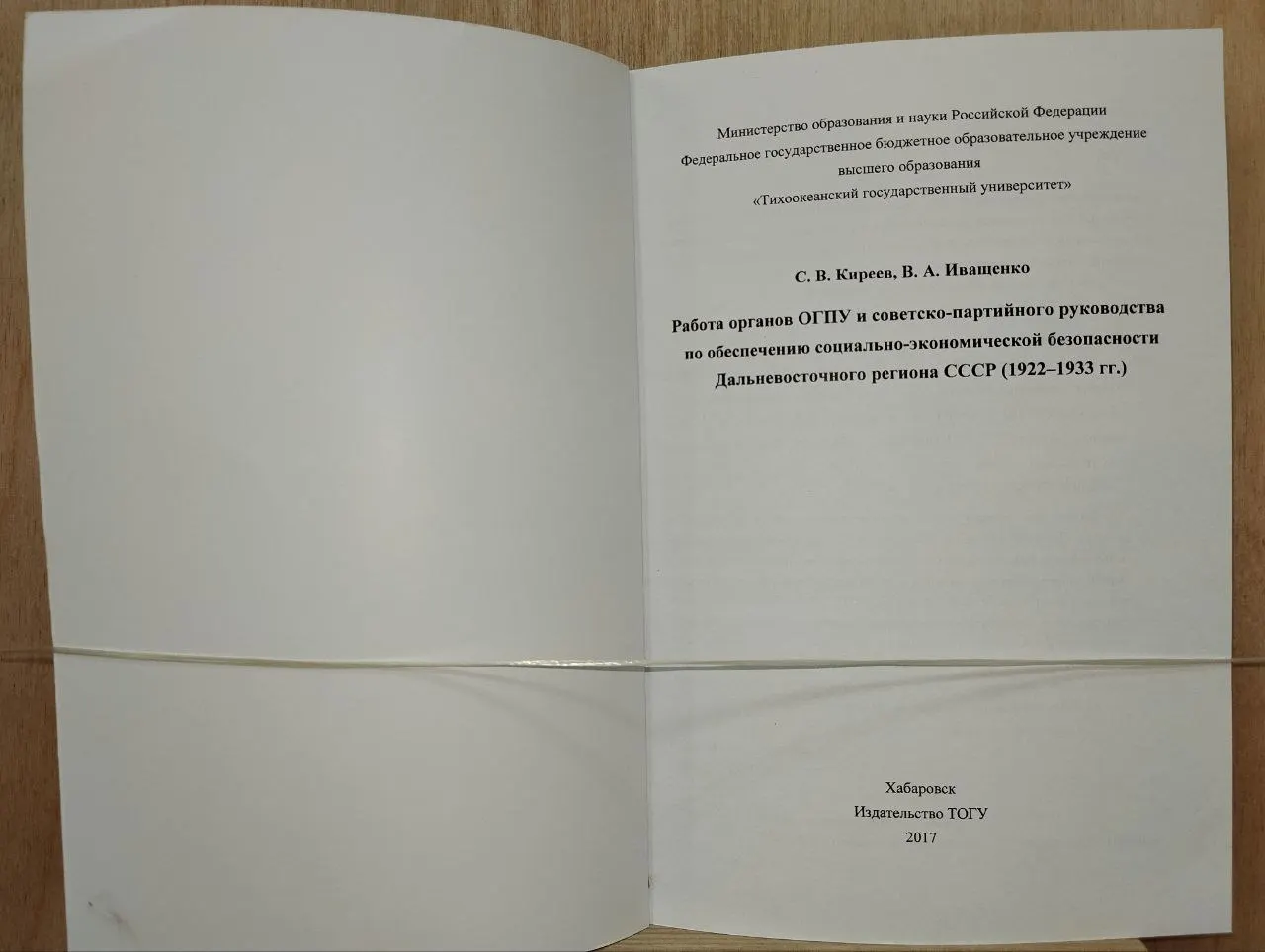 Работа органов ОГПУ и советско-партийного руководства в обеспечении социально-экономической безопасности Дальневосточного региона СССР (1922 1933 гг.) фото 3