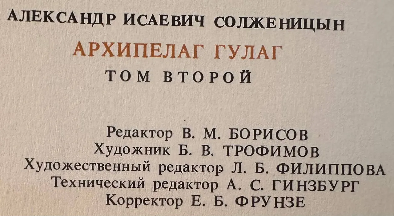 Архипелаг ГУЛАГ. Том 2 фото 3