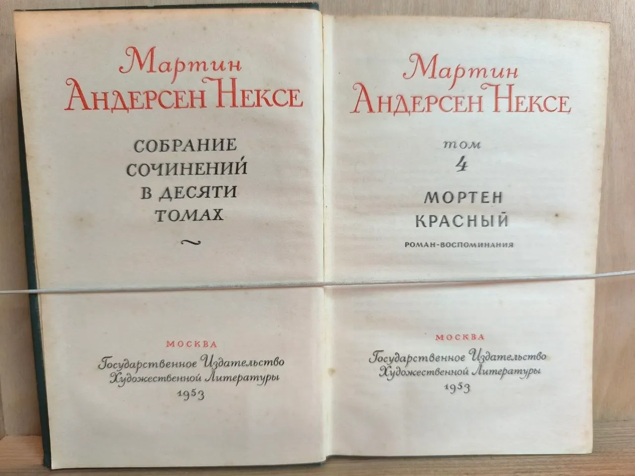 Собрание сочинений в десяти томах. Том 4. Мортен Красный. фото 2