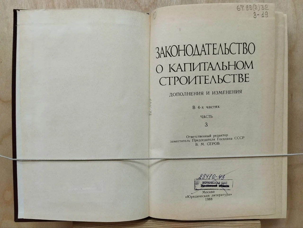 Законодательство о капитальном строительстве. Дополнения и изменения. В 4-х частях. Часть 3 фото 2