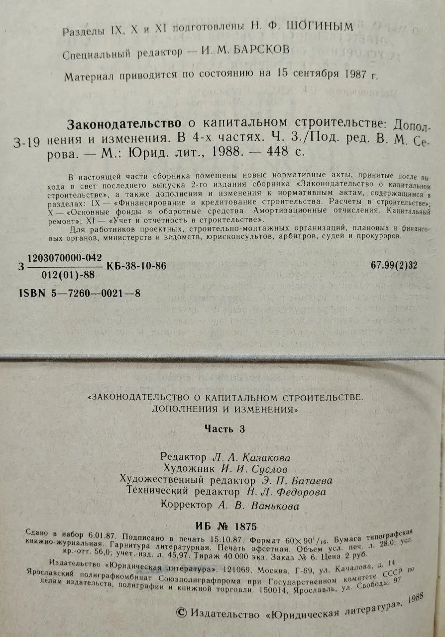 Законодательство о капитальном строительстве. Дополнения и изменения. В 4-х частях. Часть 3 фото 3