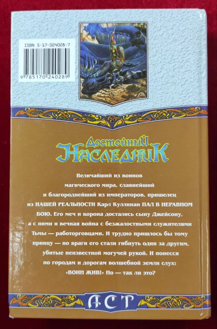 Достойный наследник. Воин жив фото 2