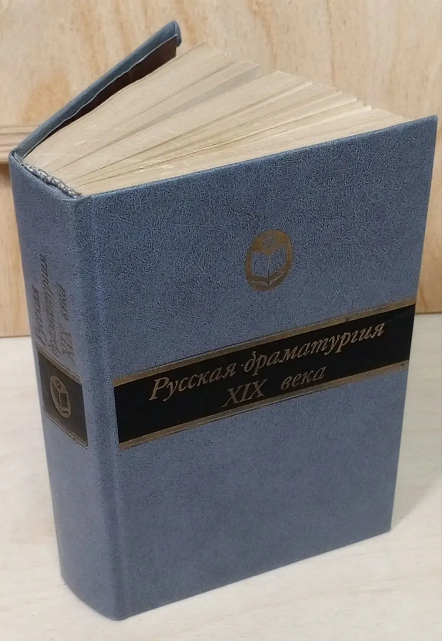 Русская драматургия XIX века фото 3