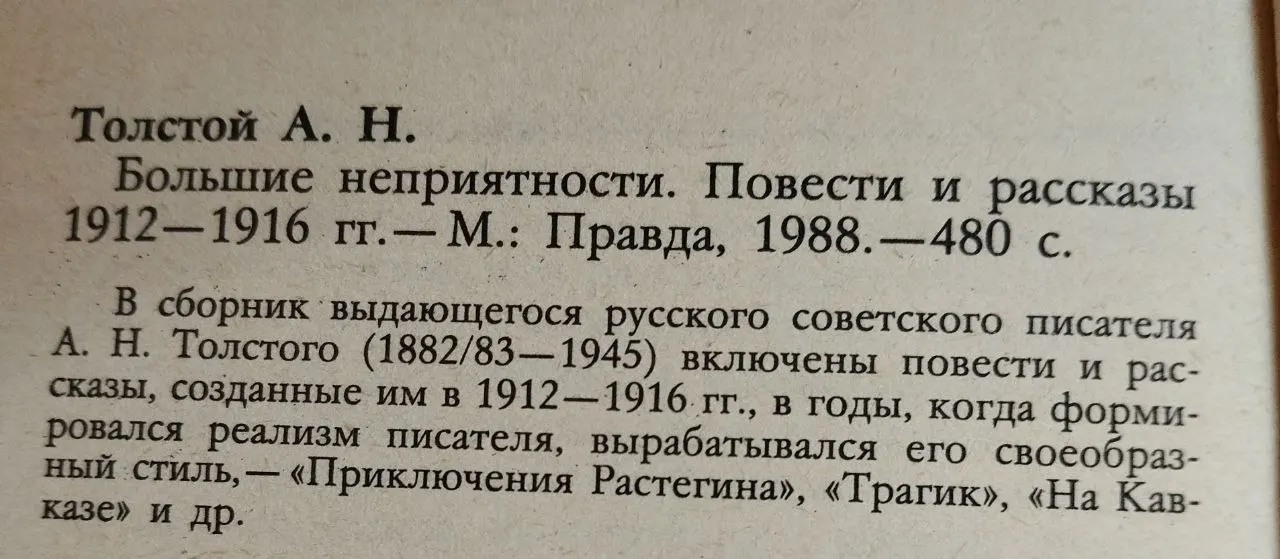 Большие неприятности. Повести и рассказы 1912-1916 фото 4
