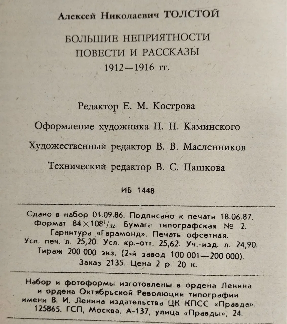 Большие неприятности. Повести и рассказы 1912-1916 фото 5