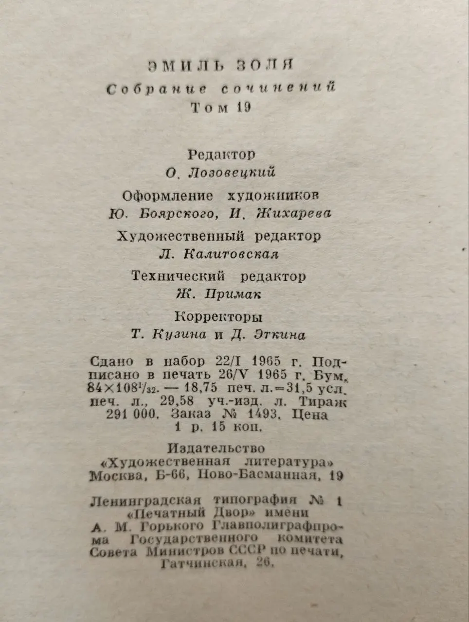 Эмиль Золя. Собрание сочинений в двадцати шести томах. Том 19. Три города. Париж фото 3