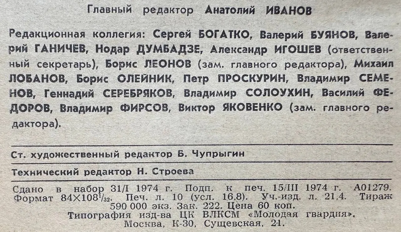 Журнал "Молодая гвардия" №4 1974 г. фото 3