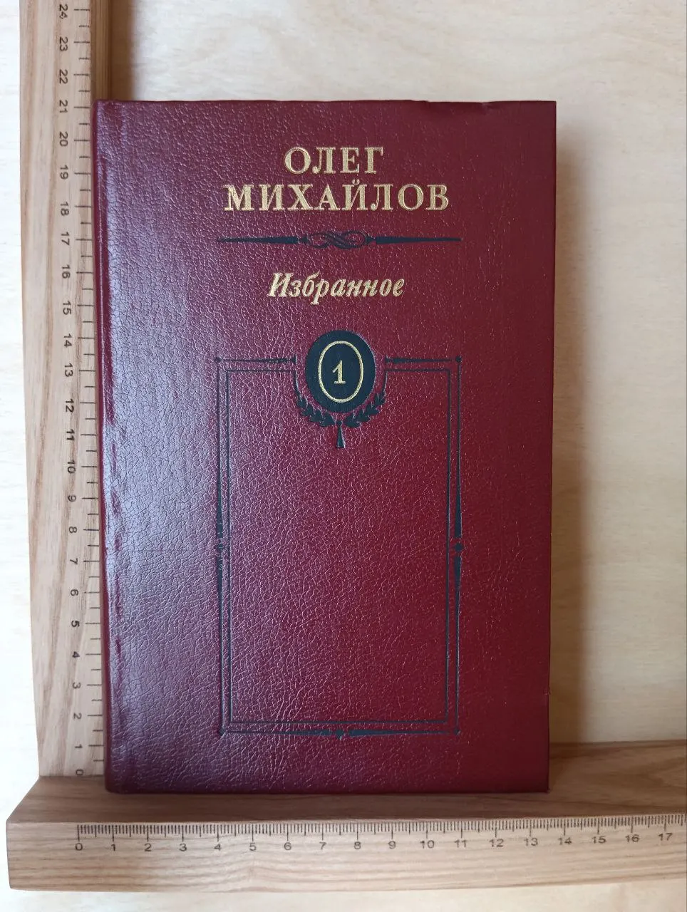 Избранное в двух томах. Том 1: Суворов; Поручик Державин