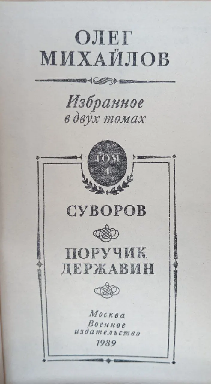 Избранное в двух томах. Том 1: Суворов; Поручик Державин фото 2