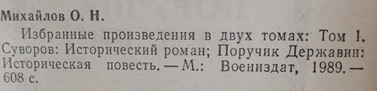 Избранное в двух томах. Том 1: Суворов; Поручик Державин фото 3