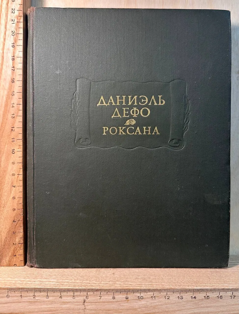 Счастливая куртизанка, или Роксана