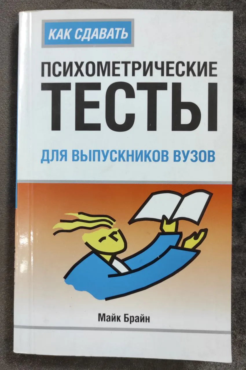 Как сдавать психометрические тесты