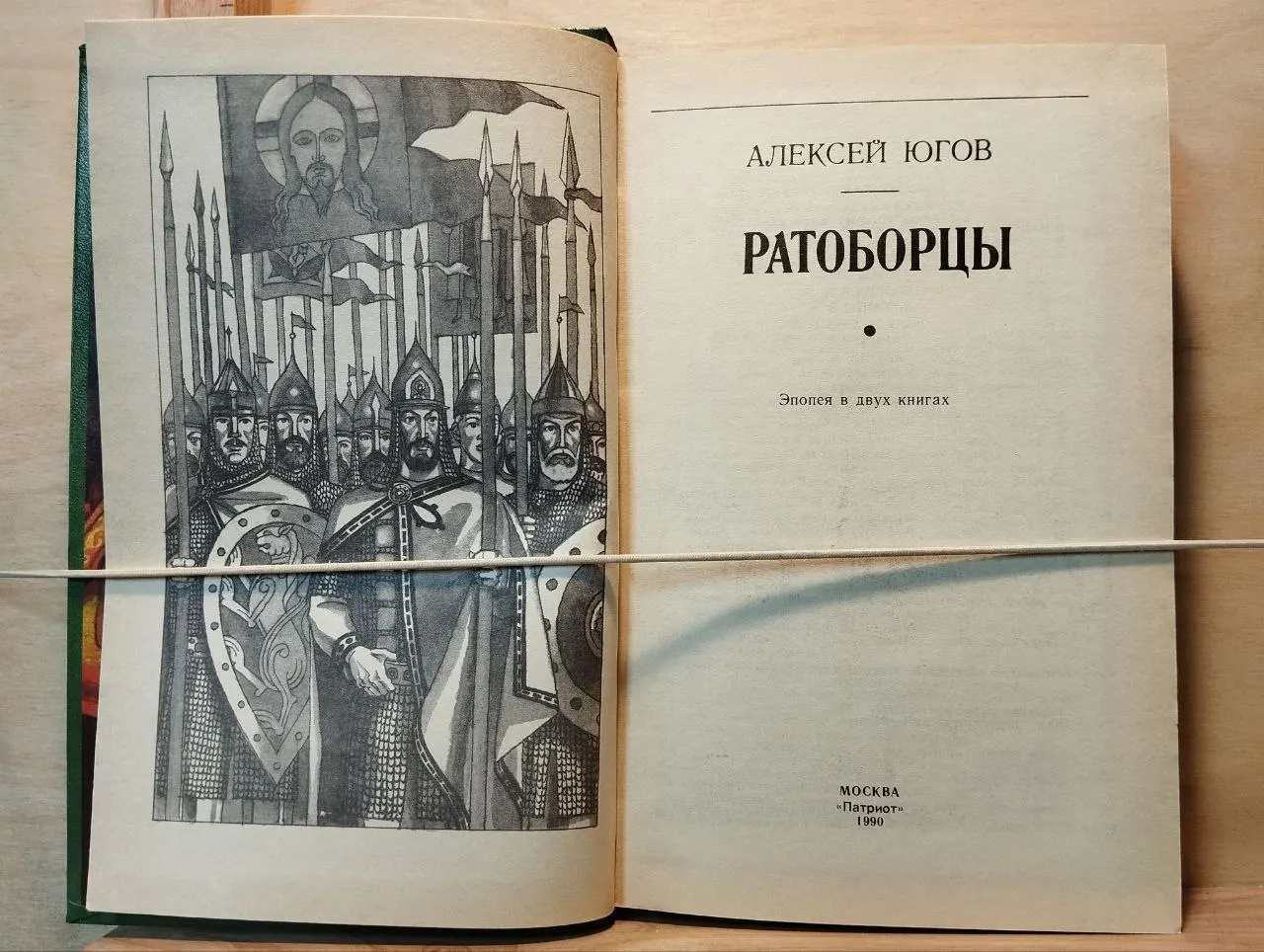 Ратоборцы. Эпопея в двух книгах фото 2