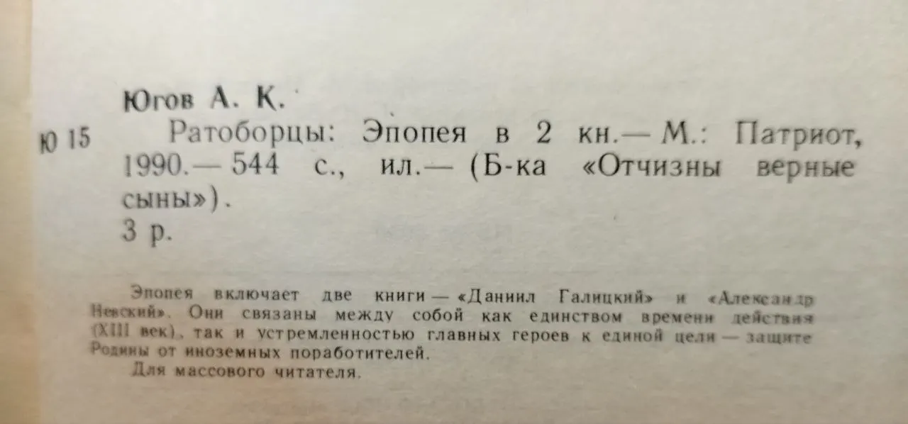 Ратоборцы. Эпопея в двух книгах фото 4