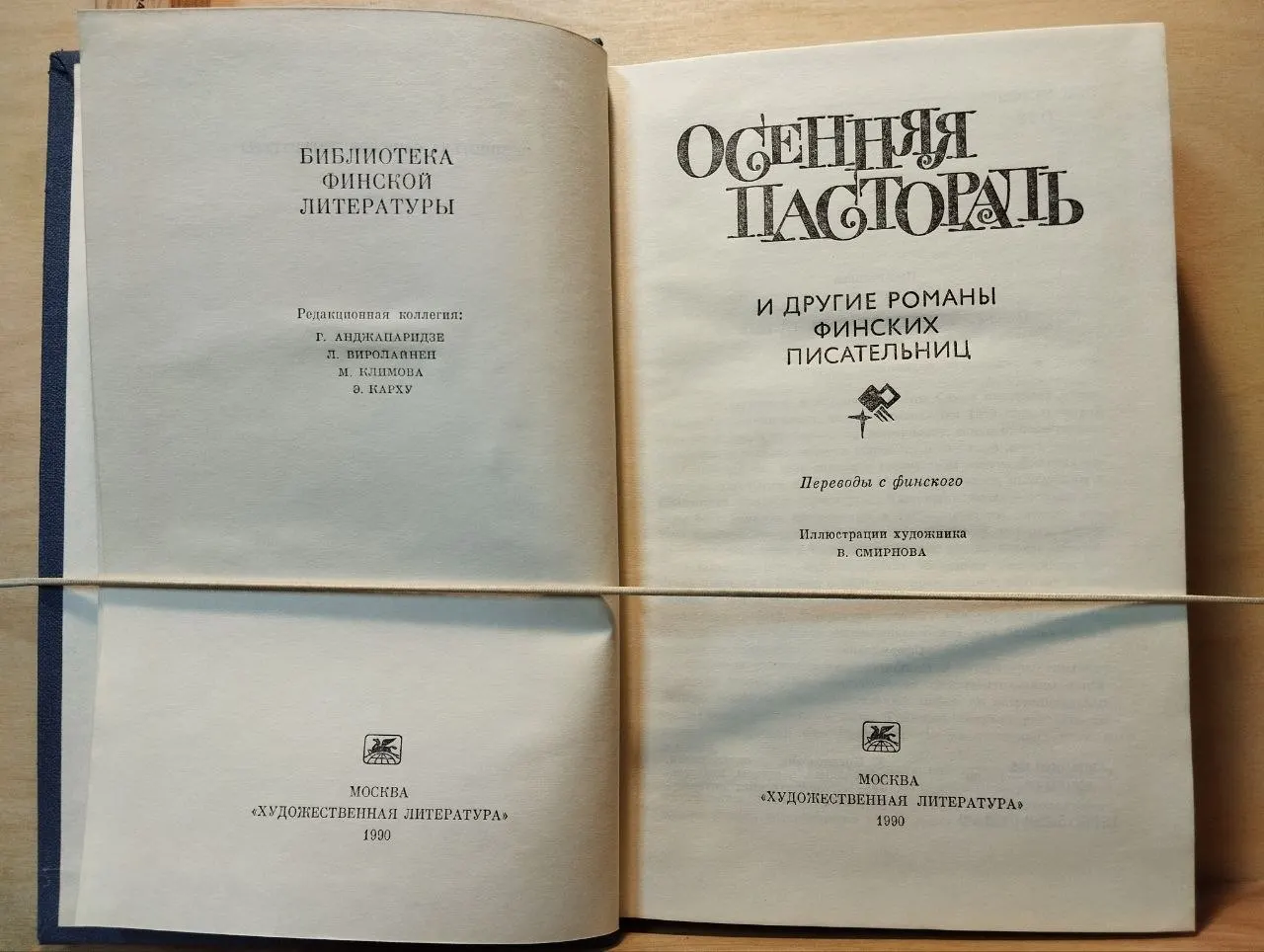 Осенняя пастораль и другие романы финских писательниц фото 2