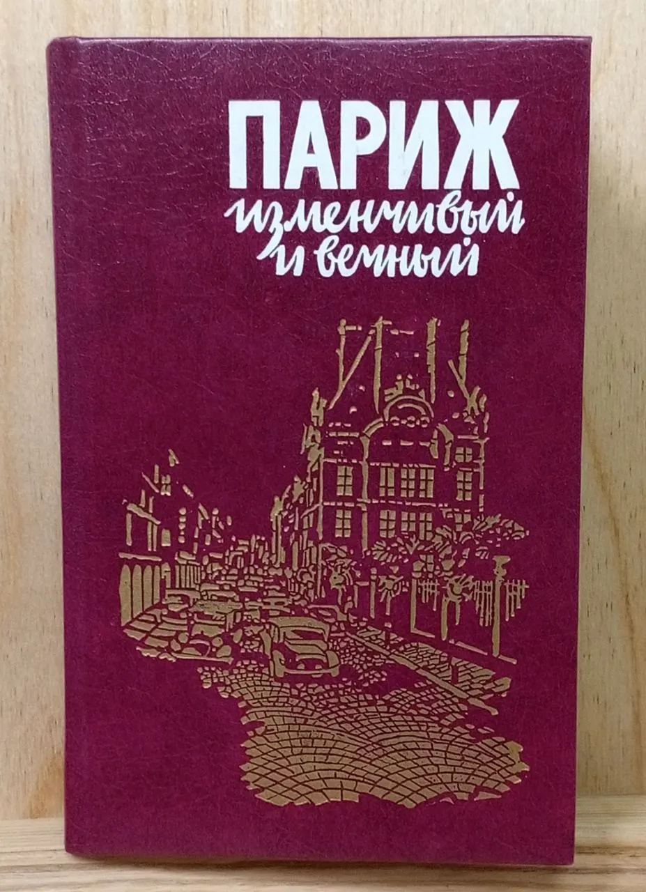 Париж изменчивый и вечный