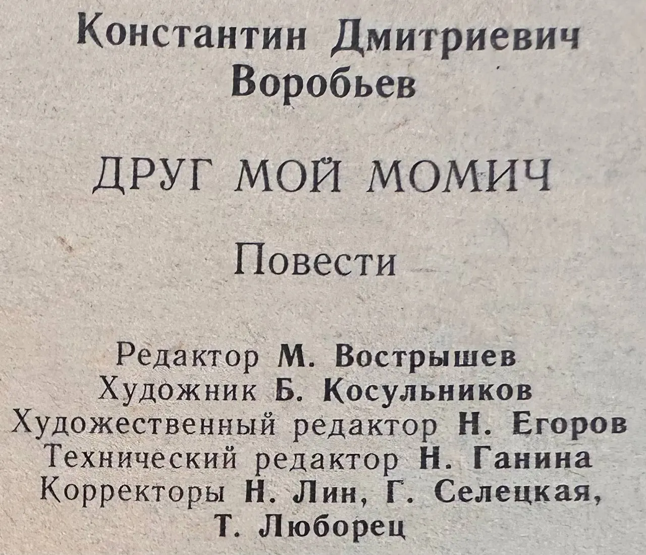 Друг мой Момич фото 3