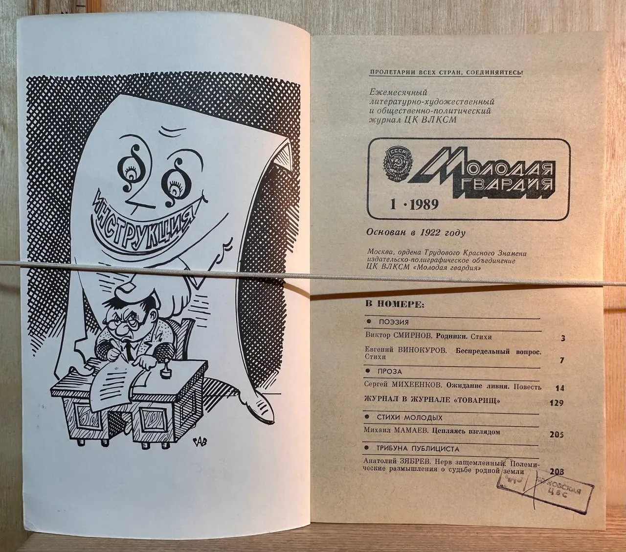 Журнал "Молодая гвардия" №1 1989 г. фото 2