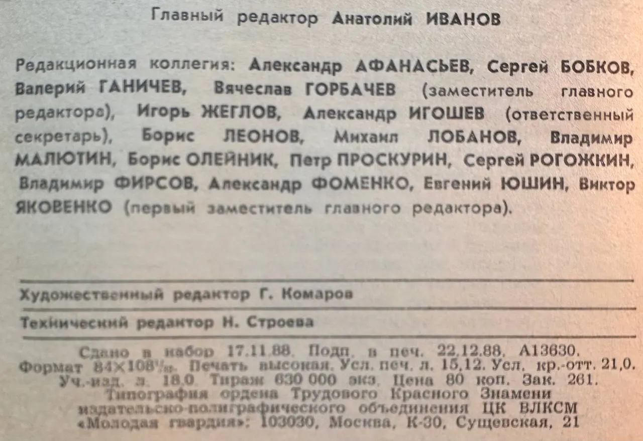 Журнал "Молодая гвардия" №1 1989 г. фото 3