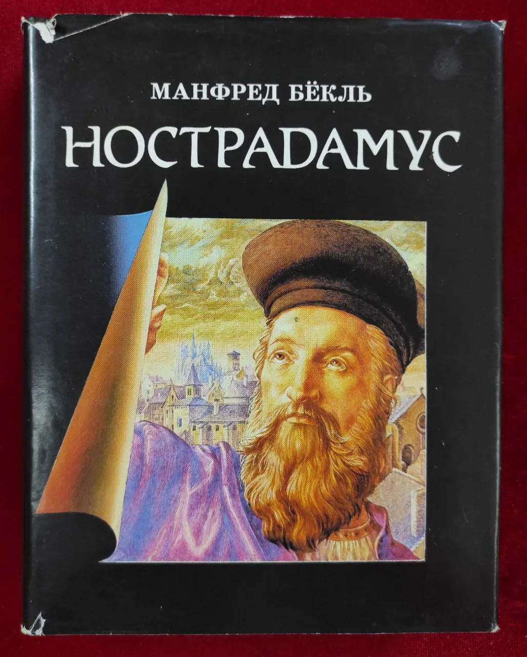 Нострадамус. Жизнь и пророчества