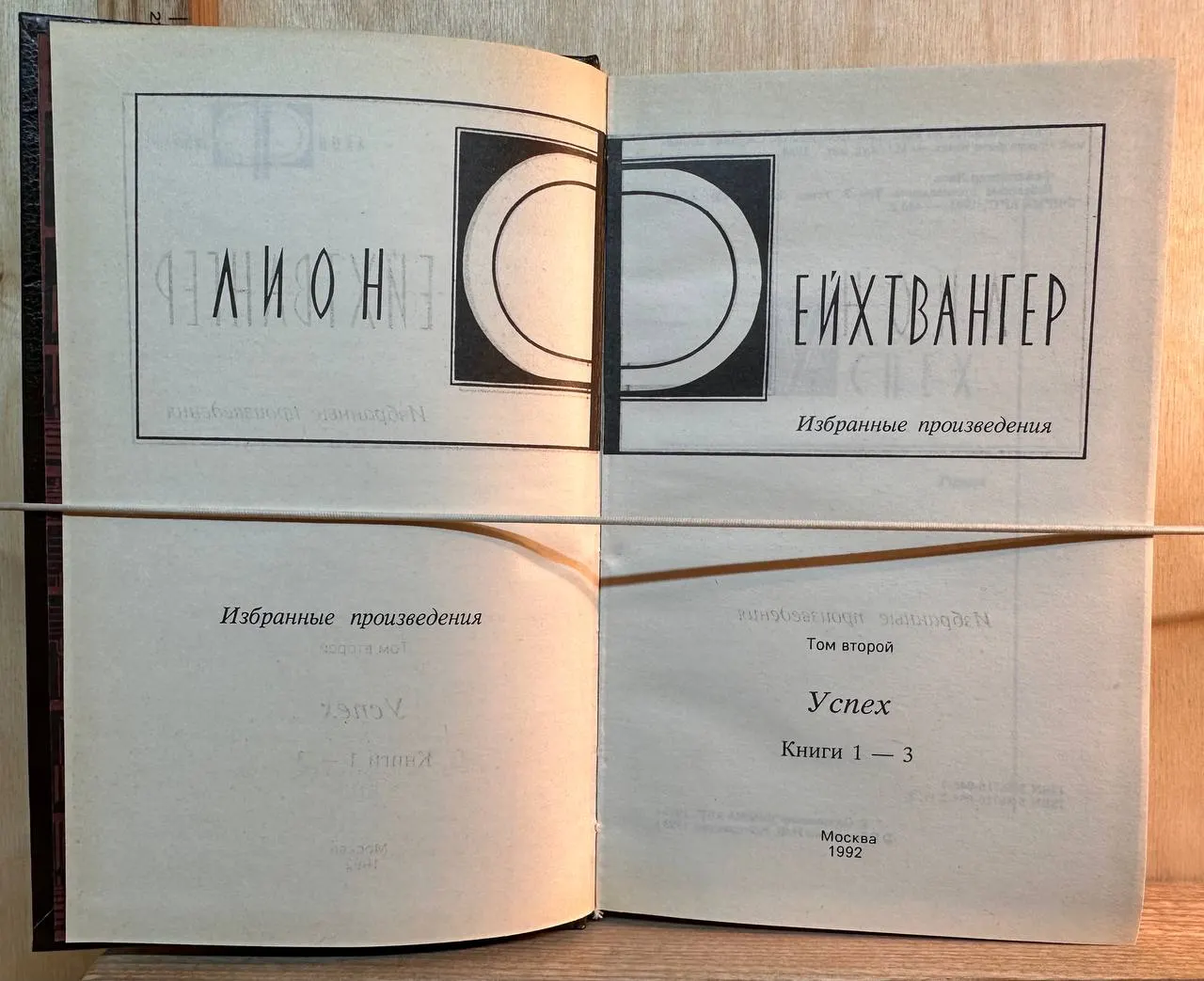 Успех. Книги 1-3. Избранные произведения. Том 2 фото 2