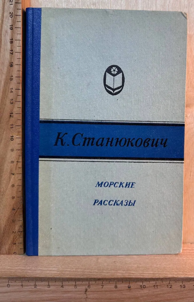 Морские рассказы