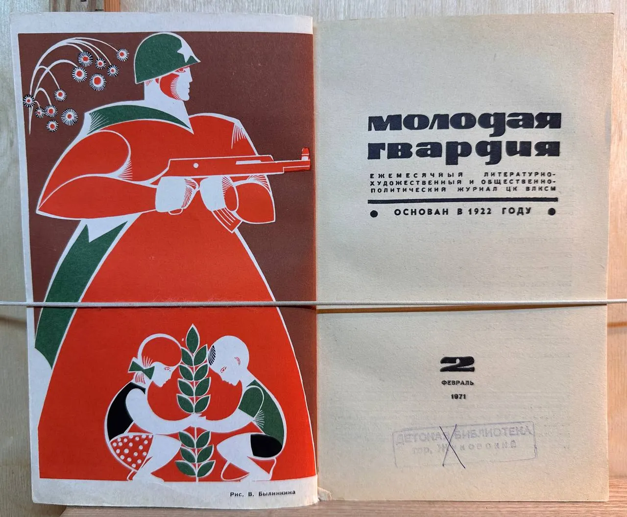 Журнал "Молодая гвардия" №2 февраль 1971 г. фото 2