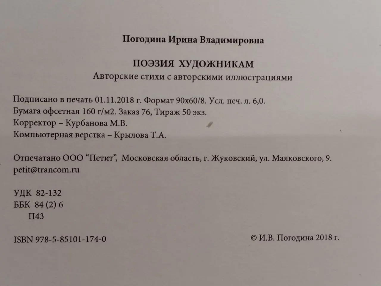 Поэзия Художникам. Авторские стихи с авторскими иллюстрациями. Погодина Ирина Владимировна. фото 3