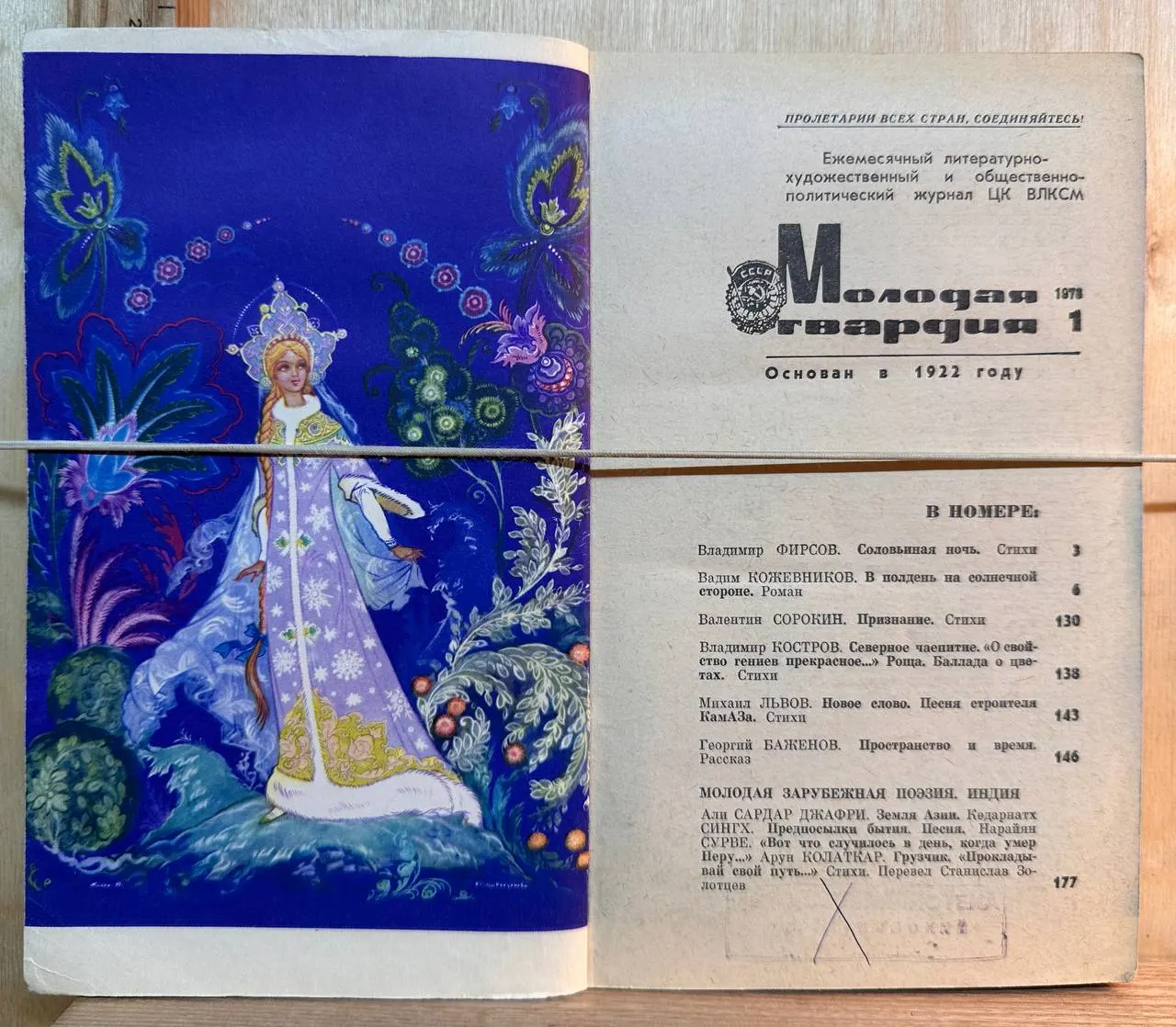 Журнал "Молодая гвардия" Журнал №1 1973 г. фото 2