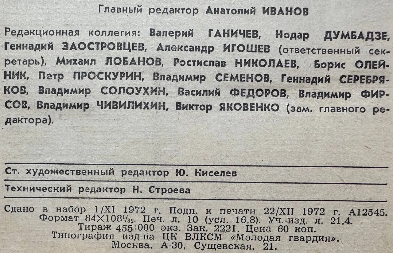 Журнал "Молодая гвардия" Журнал №1 1973 г. фото 3