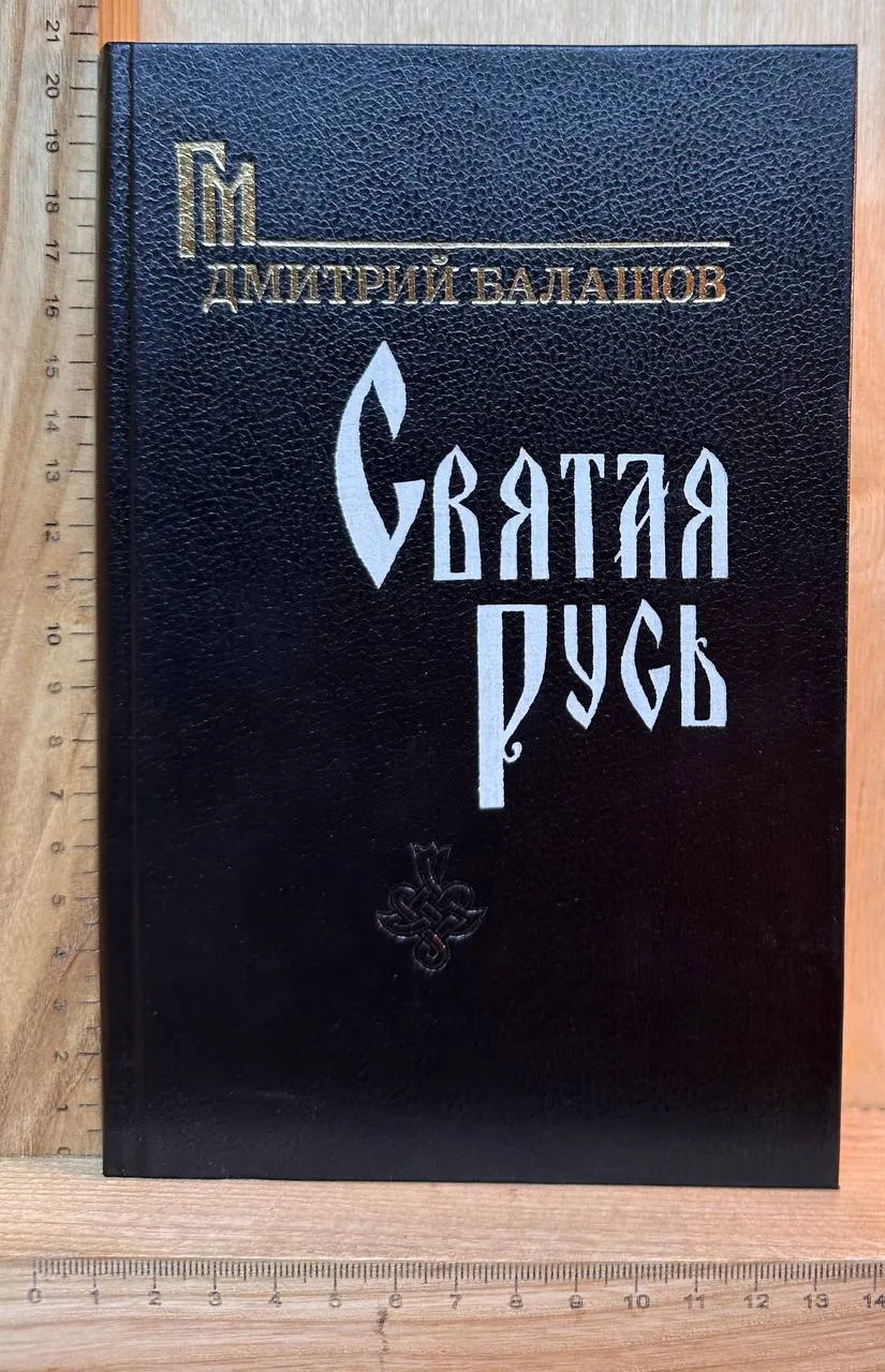 Святая Русь