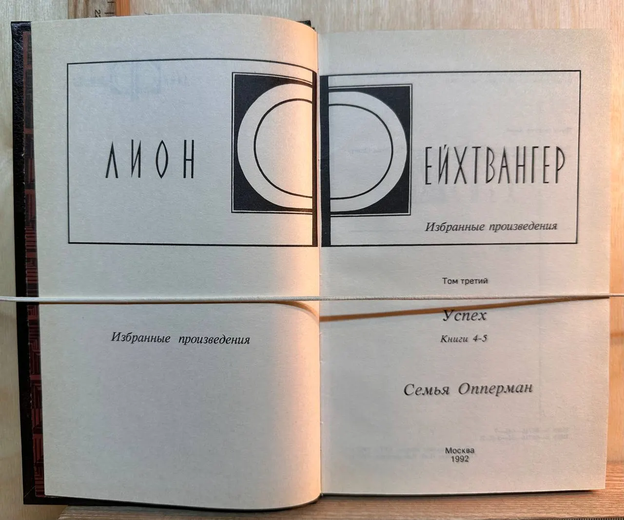 Л. Фейхтвангер. Избранные произведения. Том 3. Успех (книги 4-5). Семья Опперман фото 2