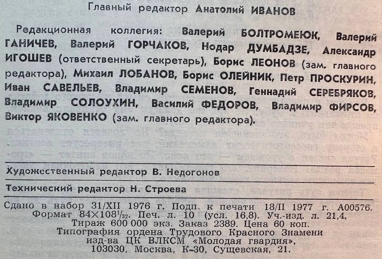 Журнал "Молодая гвардия" №3 1977 г. фото 3