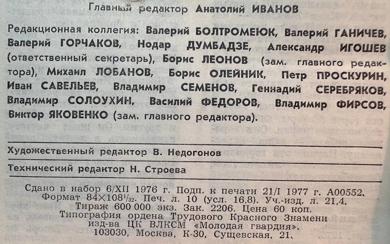 Журнал "Молодая гвардия" №2 1977 г. фото 3
