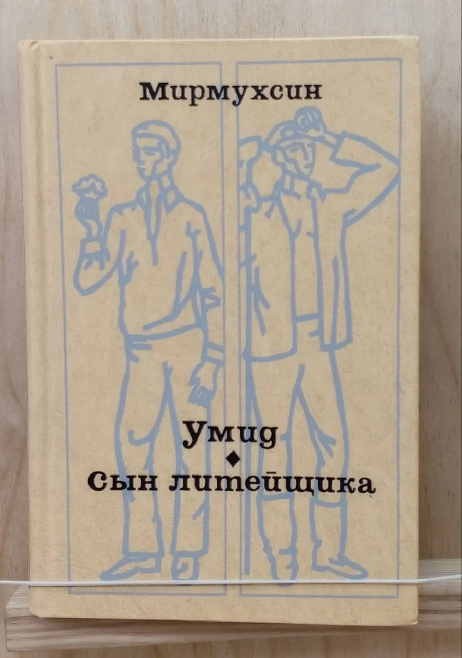Умид. Сын литейщика