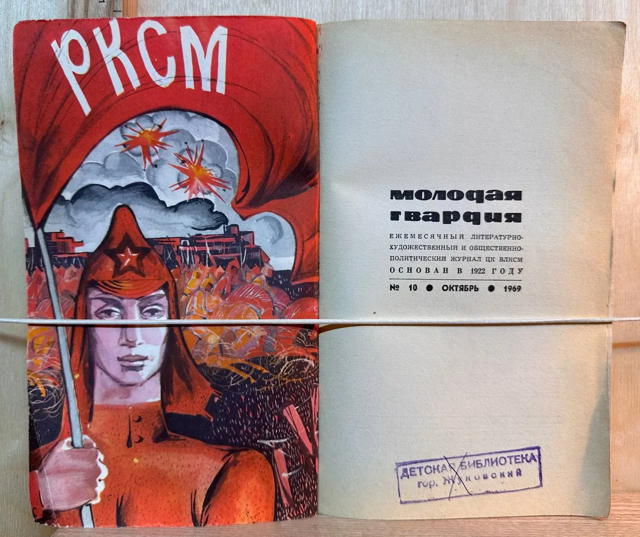 Молодая гвардия. №10, октябрь 1969 фото 2
