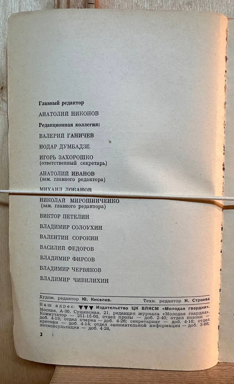 Молодая гвардия. №10, октябрь 1969 фото 3