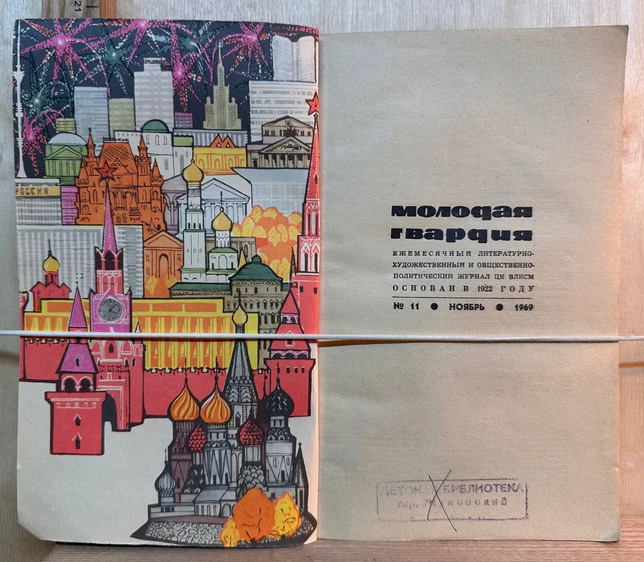 Молодая гвардия. №11, ноябрь 1969 фото 2
