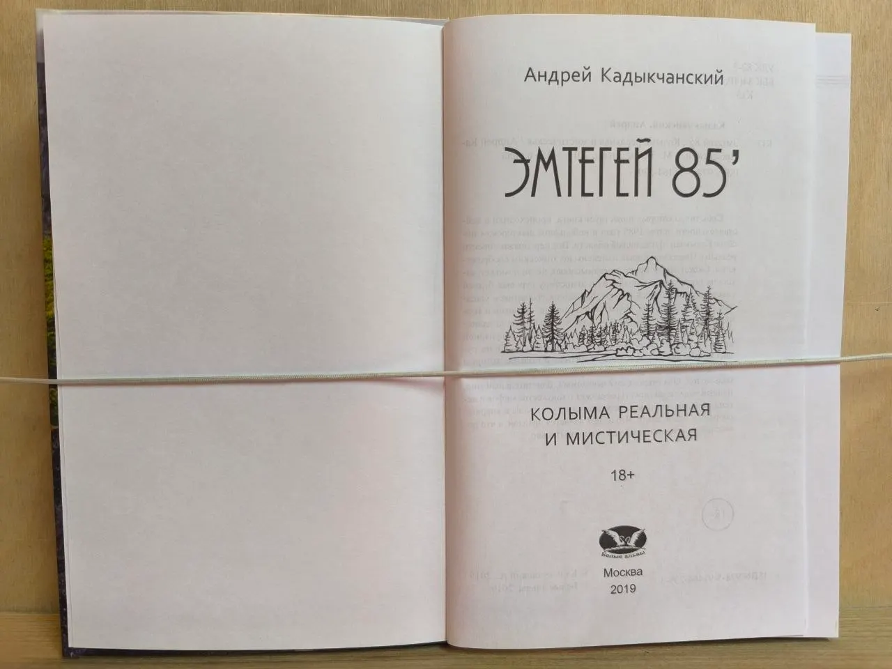 Эмтегей 85'. Колыма реальная и мистическая фото 2