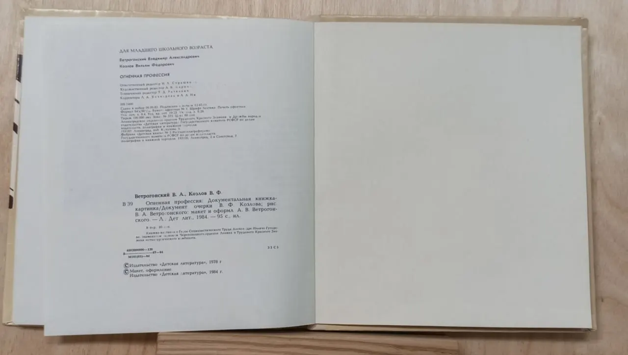 Огненная профессия. Документальная книжка-картинка фото 4