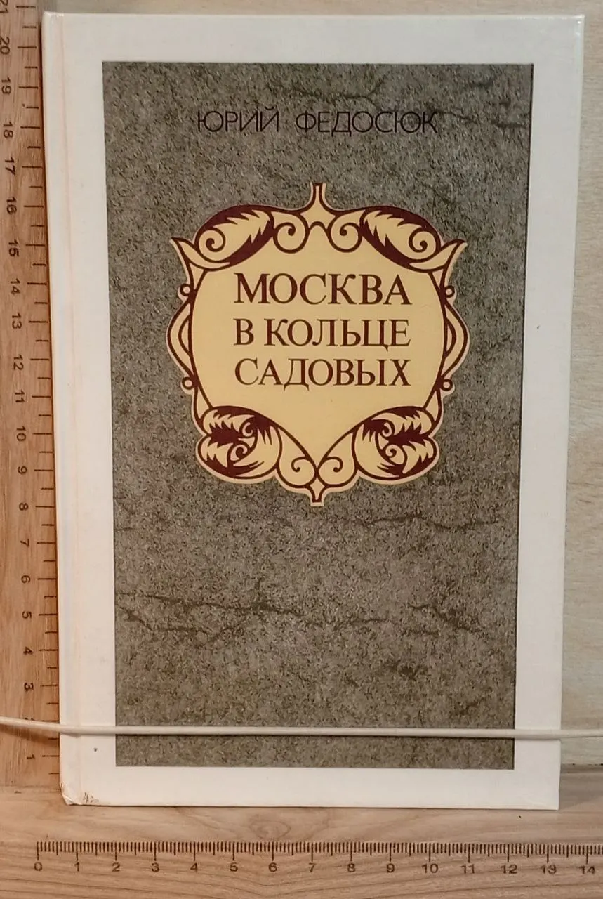 Москва в кольце садовых