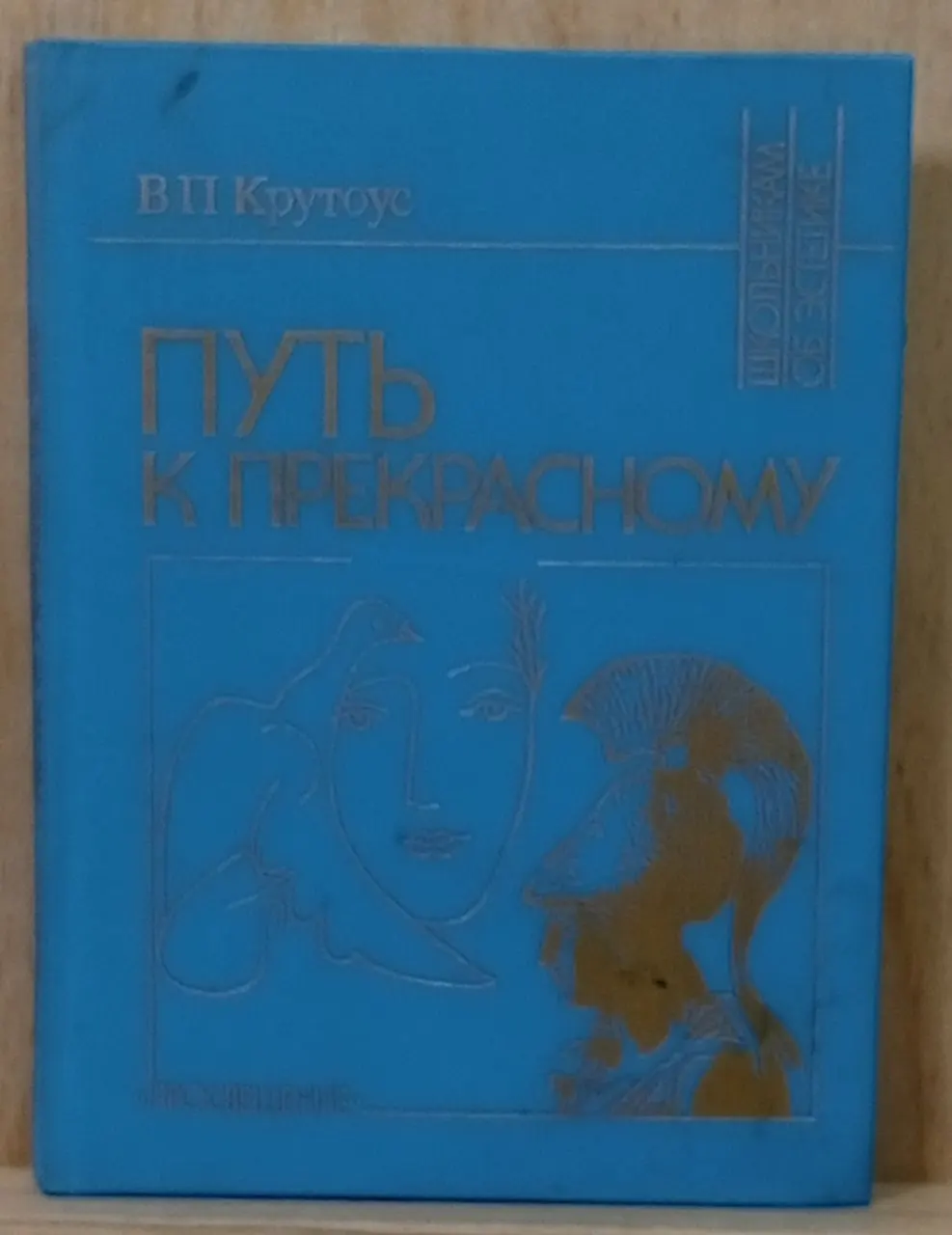 Путь к прекрасному (Об эстетическом идеале)