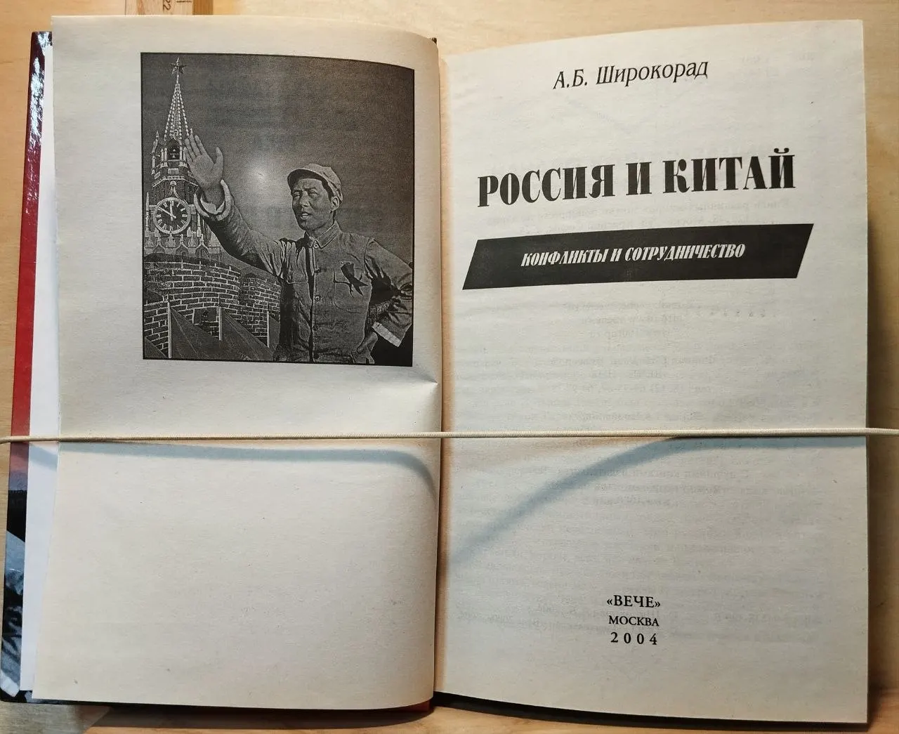 Россия и Китай. Конфликты и сотрудничество фото 2