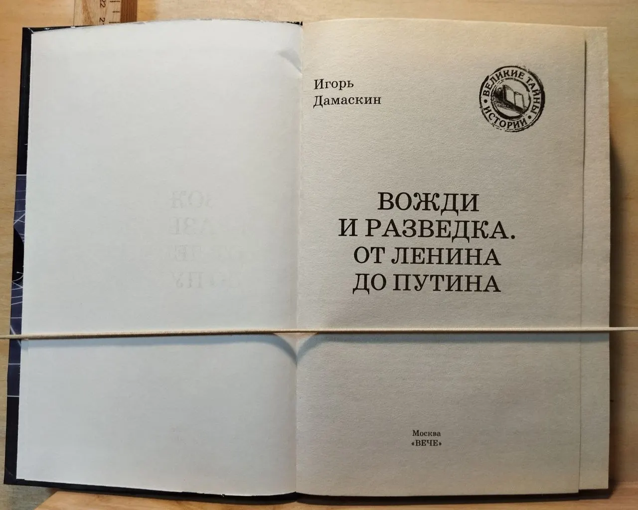 Вожди и разведка. От Ленина до Путина фото 2