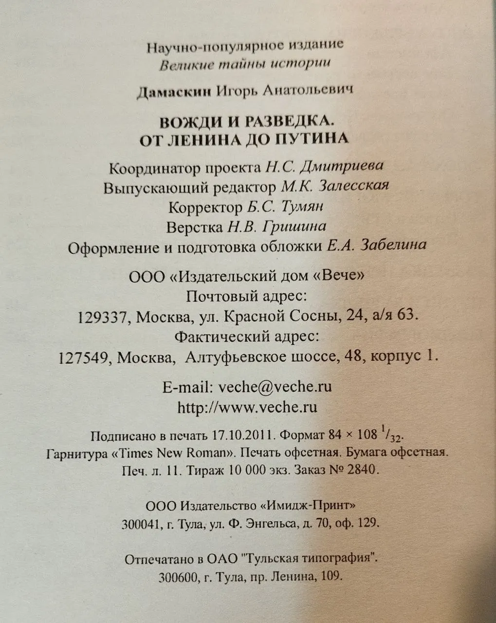 Вожди и разведка. От Ленина до Путина фото 4