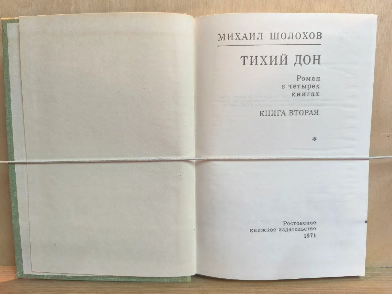 Тихий Дон. Книга вторая фото 2