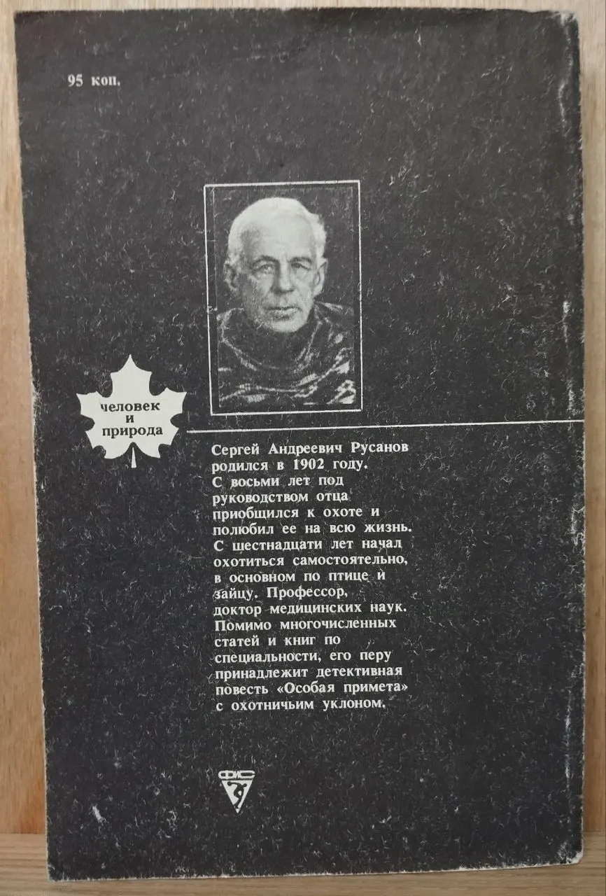 Семьдесят лет охоты фото 2